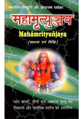 Mahamrityunjaya Sadhna Evm Siddhi