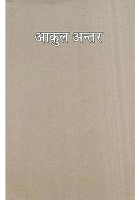 Aakul Antar Hindi Poetry