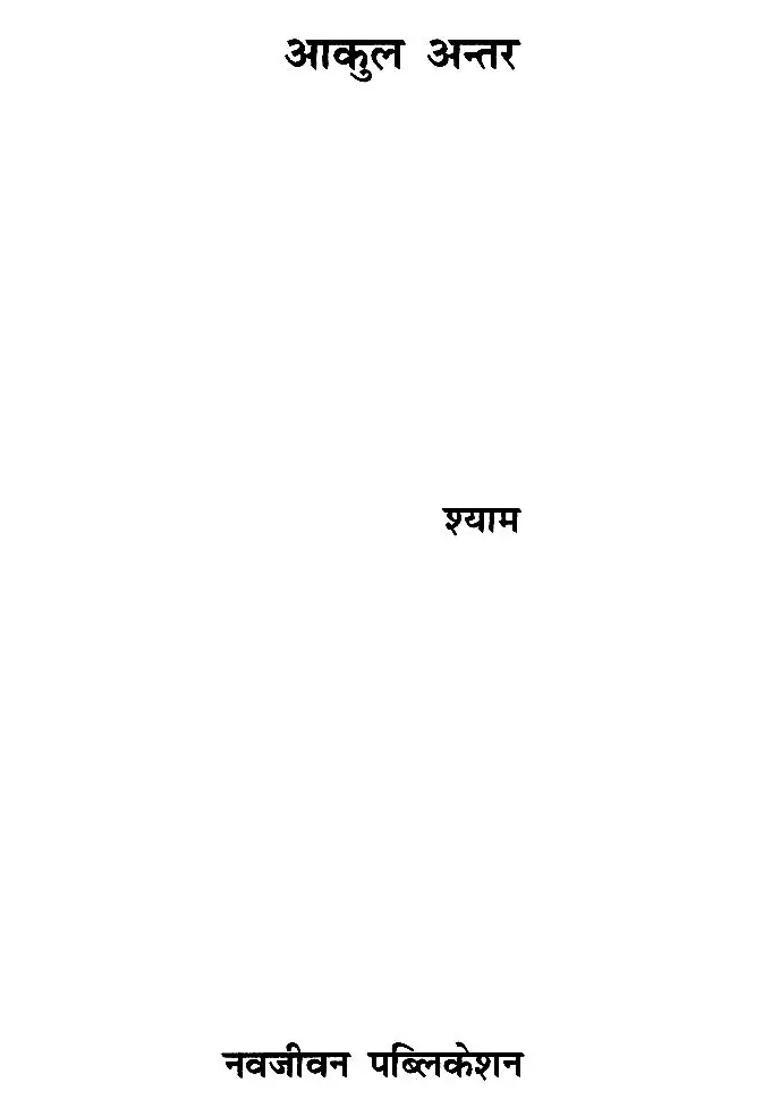 Aakul Antar Hindi Poetry - Indya