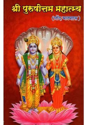 Purushottam Mahatmya Adhik Maas Laund Complete Chapters In Simple Hindi Language With Many Aartis