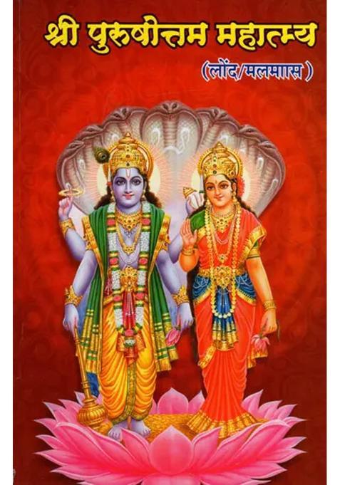 Purushottam Mahatmya Adhik Maas Laund Complete Chapters In Simple Hindi Language With Many Aartis