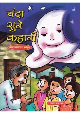 Chanda Sune Kahani Childs Poem Collection