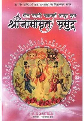 Shrinamrit Samudra By Srila Narahari Chakravarti Thakur The Biggest Ocean Of Prayers For Shri Gaur Councilors