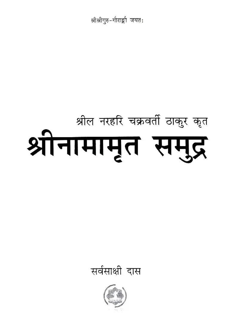 Shrinamrit Samudra By Srila Narahari Chakravarti Thakur The Biggest Ocean Of Prayers For Shri Gaur Councilors - Indya
