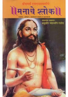 Manache Shloka Manobodh Ovirup Dasbodhs Manobodh And Karunashtke Sri Samarth Ramdas Swami In Marathi