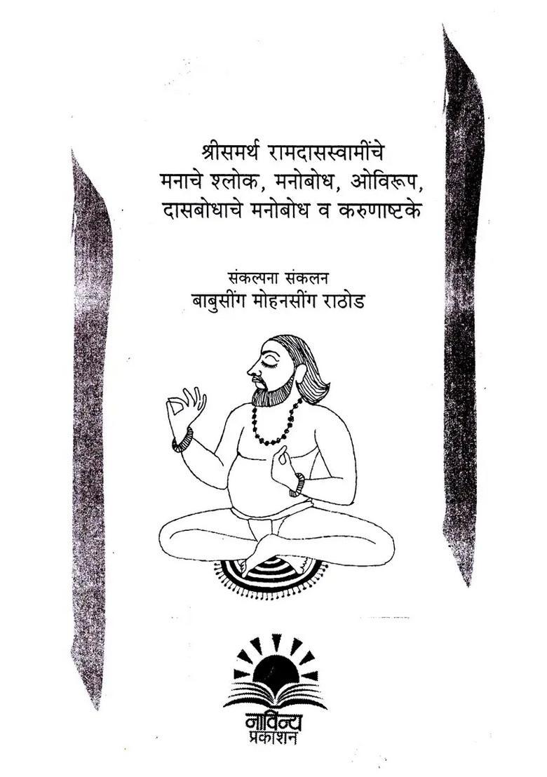 Manache Shloka Manobodh Ovirup Dasbodhs Manobodh And Karunashtke Sri Samarth Ramdas Swami In Marathi - Indya
