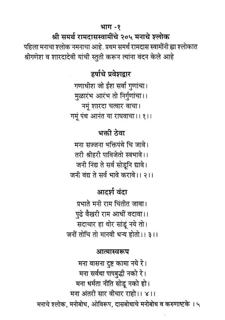 Manache Shloka Manobodh Ovirup Dasbodhs Manobodh And Karunashtke Sri Samarth Ramdas Swami In Marathi - Indya