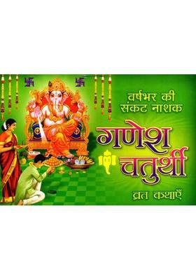 Ganesh Chaturthi Vrat Stories Varsabhar Ki Sankat Nashak
