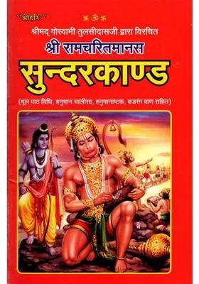 Shri Ram Charit Manas Written By Shrimad Goswami Tulsidas Sundar Kand Including Hanuman Chalisa Hanumanashtak Bajrang Baan And Hanumanjis Aarti