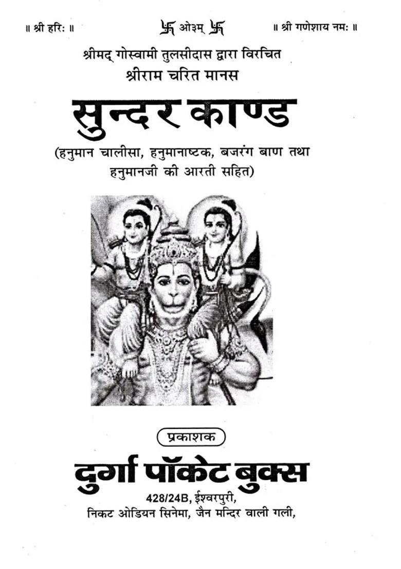 Shri Ram Charit Manas Written By Shrimad Goswami Tulsidas Sundar Kand Including Hanuman Chalisa Hanumanashtak Bajrang Baan And Hanumanjis Aarti - Indya