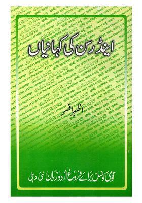 Anderson Ki Kahaniyan In Urdu