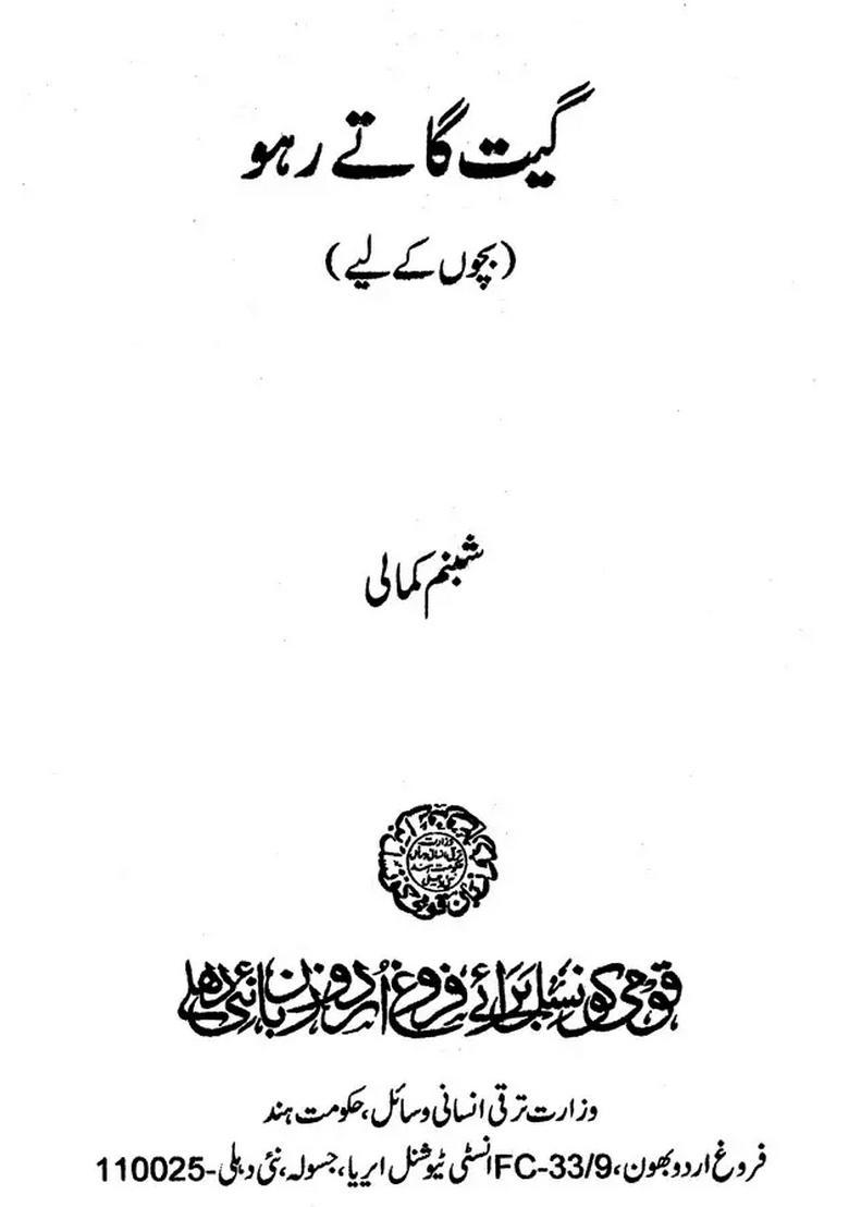 Geet Geet Raho Urdu - Indya