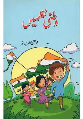 Watani Nazmein In Urdu