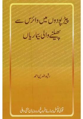 Peer Paudon Mein Virus Se Phelney Wali Bimariyan In Urdu