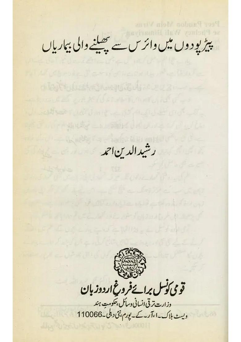 Peer Paudon Mein Virus Se Phelney Wali Bimariyan In Urdu - Indya