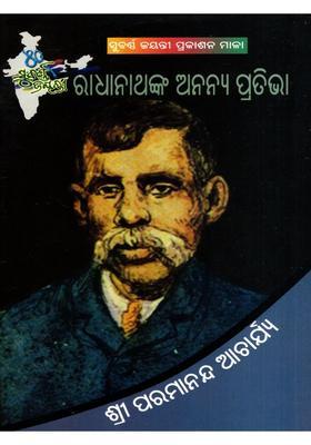 Radhanathanka Ananya Prativa Oriya