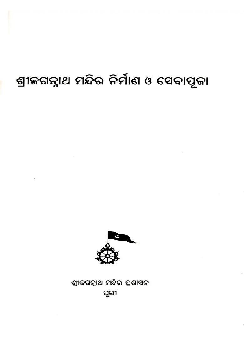 Shri Jagannatha Mandira Nirmana O Sevapuja Oriya - Indya