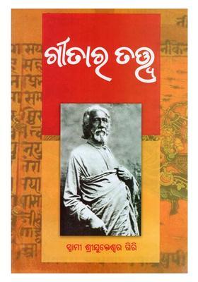 Geetara Tattwa Oriya