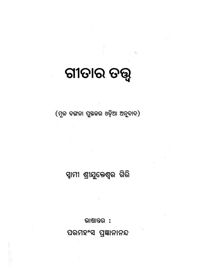 Geetara Tattwa Oriya - Indya