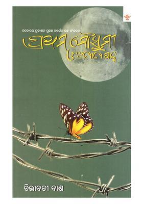 Prathama Mousumi O Anyanya Galpa A Collection Of Odia Short Stories
