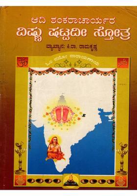 Adi Shankaracharyas Vishnu Shattadi Stotra An Old And Rare Book In Kannada