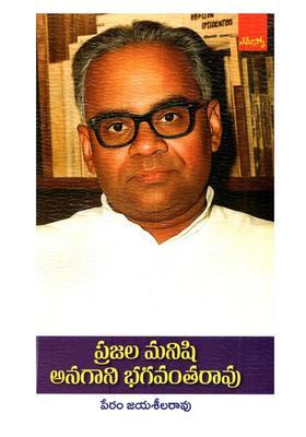 Prajala Manishi Anagani Bhagavantha Rao Biography In Telugu