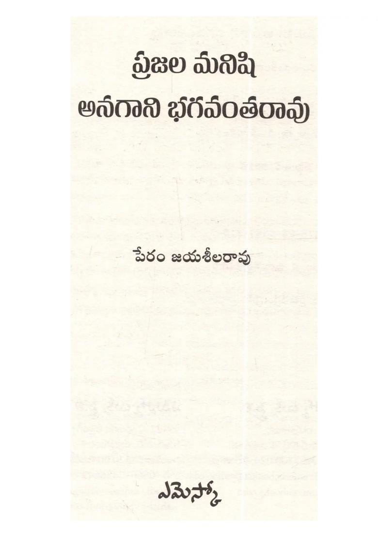 Prajala Manishi Anagani Bhagavantha Rao Biography In Telugu - Indya