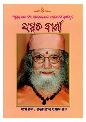 Amruta Vani Viswaguru Paramahamsa Hariharanandaji Maharajanka Mukhanisruta Oriya