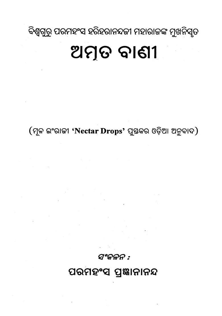 Amruta Vani Viswaguru Paramahamsa Hariharanandaji Maharajanka Mukhanisruta Oriya - Indya