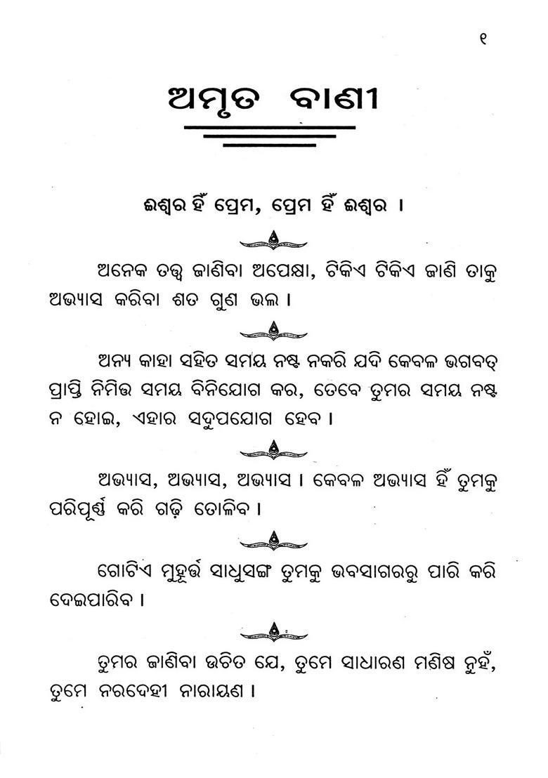 Amruta Vani Viswaguru Paramahamsa Hariharanandaji Maharajanka Mukhanisruta Oriya - Indya