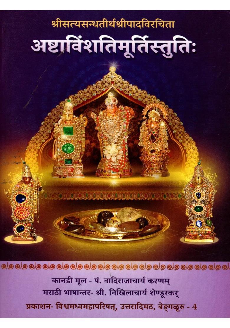 Ashtavimshati Murti Stuti Compiled By Sri Satyasandhatirtha Sripada - Indya
