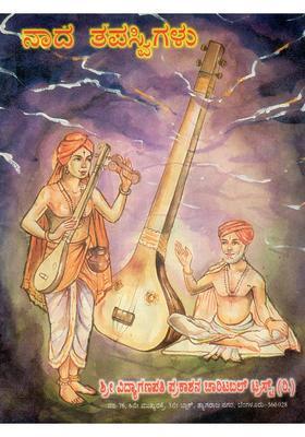 Nada Tapaswigalu A Book Comprising Collection Of Life Stories Of Indian Musician Saints An Old And Rare Book In Kannada