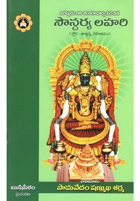 Soundarya Lahari Shloka Thatparya Sahitham Telugu