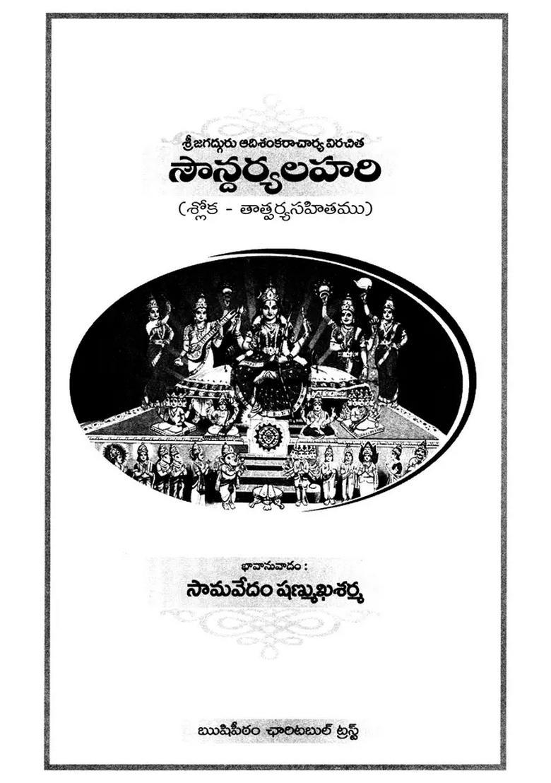 Soundarya Lahari Shloka Thatparya Sahitham Telugu - Indya