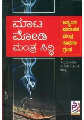 Mata Modi Mantra Siddhi Kannada