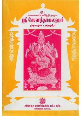 Sri Soundarya Lahari Srimad Adi Sankara Bhagavadbhadra Tamil