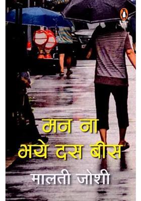 Man Na Bhaye Das Bees Novel