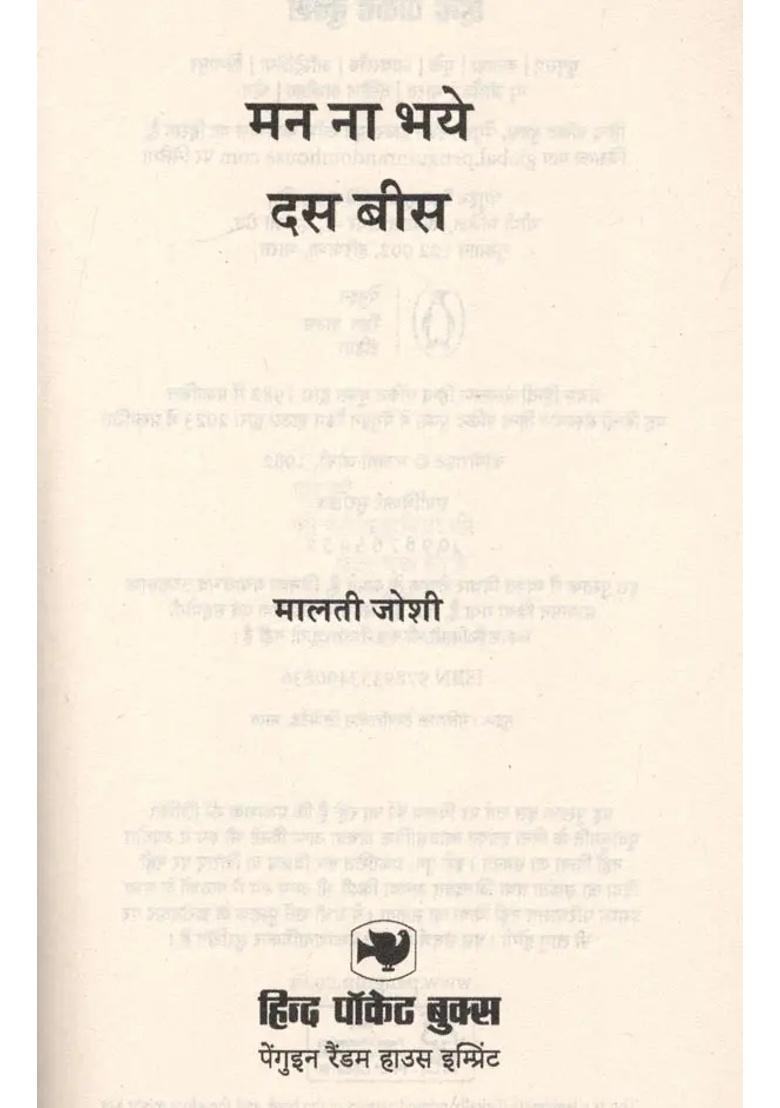 Man Na Bhaye Das Bees Novel - Indya