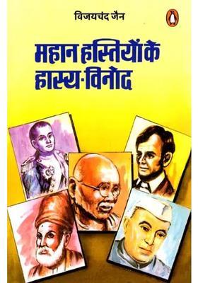 Humor Of Great Personalities