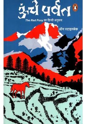 Oonche Parvat Hindi Translation Of The Red Pony