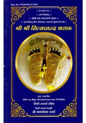 Sri Sri Nityananda Shatak