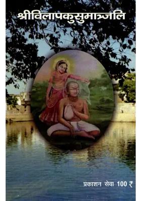 Sri Vilapa Kusumanjali