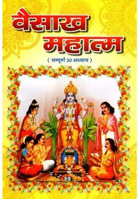 Vaisakha Mahatamya Complete Chapters