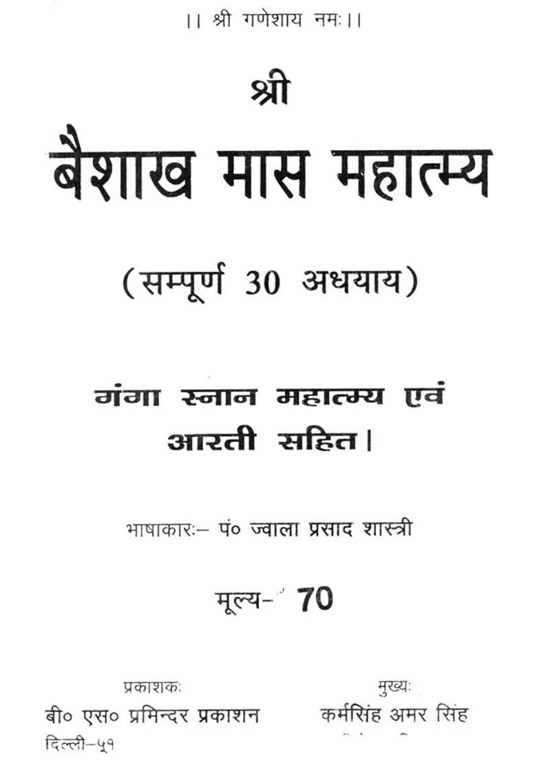 Vaisakha Mahatamya Complete Chapters - Indya