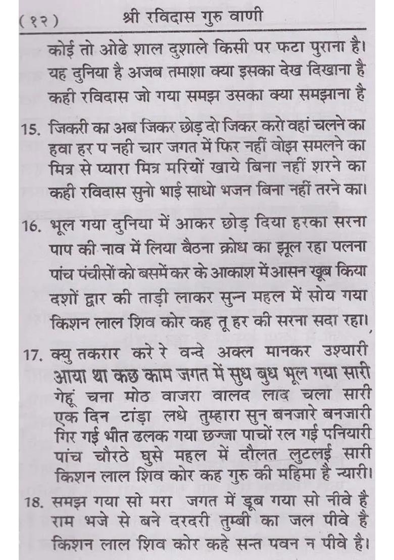 Sri Ravidas Guru Vani Param Sant Shiromani Satguru Ravidasaya Namah - Indya