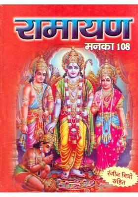 Ramayana Manaka With Colorful Pictures