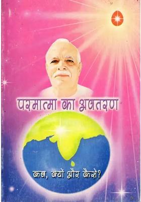 Parmatma Ka Avataran Kab Kyon Aur Kaise