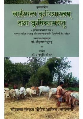 Brihaspatiproktam Barhaspatya Krishi Shastram And Krishi Kamdhenu Agricultural Texts