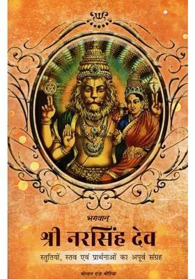 God Shri Narasimha Dev Unique Collection Of Praises Hymns And Prayers
