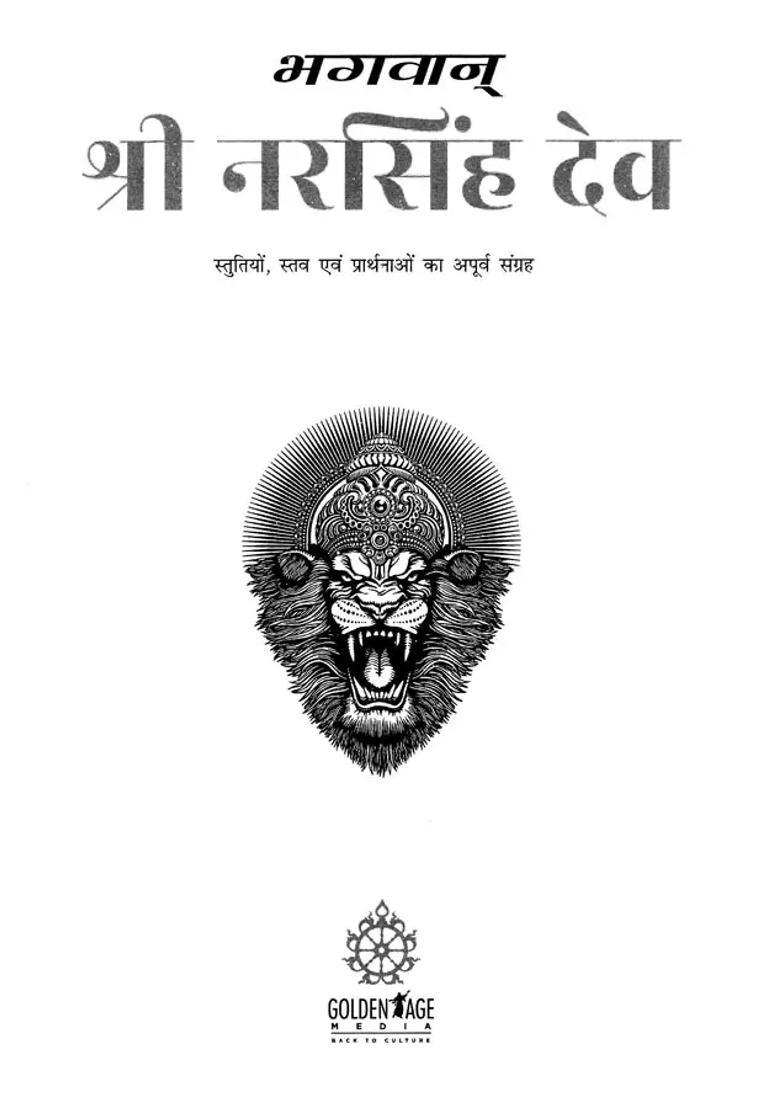 God Shri Narasimha Dev Unique Collection Of Praises Hymns And Prayers - Indya